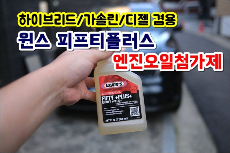  쏘렌토 MQ4 엔진코팅제 윈스 피프티플러스 가솔린 디젤 겸용 출력복원 엔진소음방지