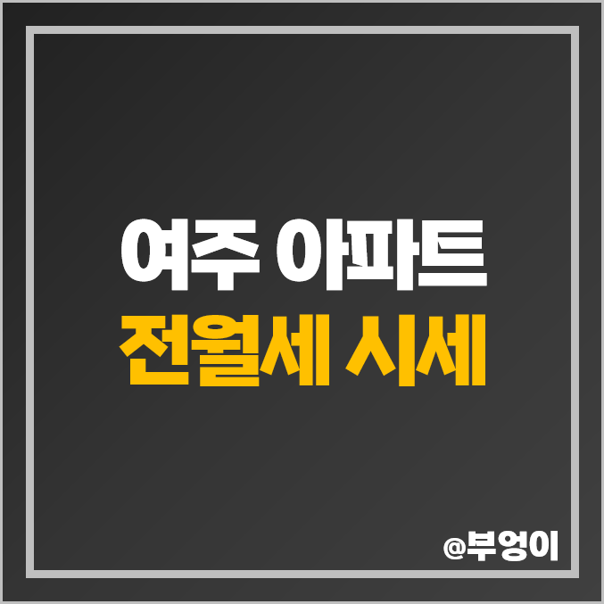 여주 아파트 전세 보증금 월세 가격 여주역 우남 퍼스트빌 부동산 시세 여주 아파트 전세 보증금 월세 가격 여주역 우남 퍼스트빌 부동산 시세