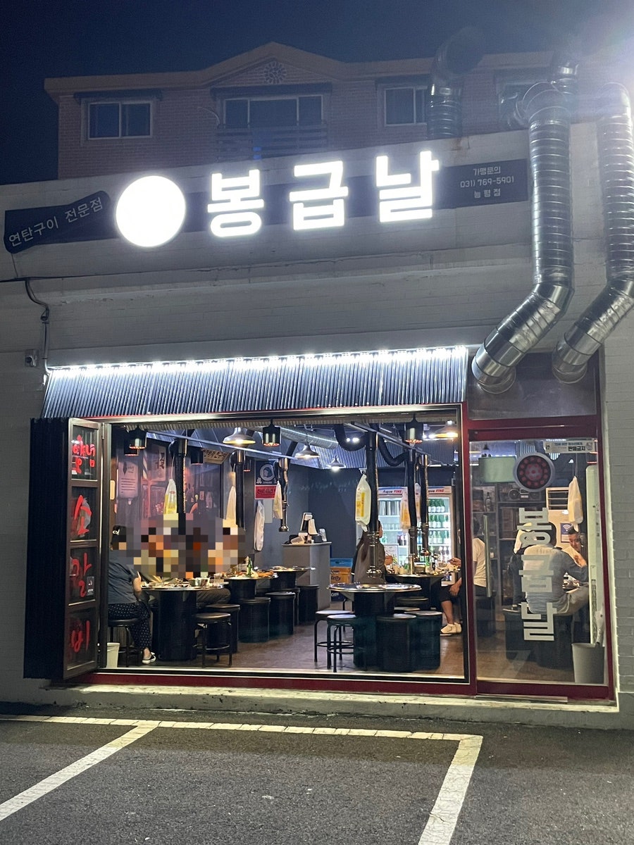 봉급날 능평점 사진 1