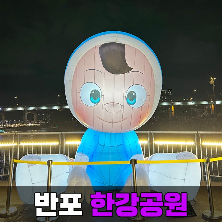 서울 반포대교 데이트 한강 공원 달빛 무지개 분수 시간 (feat. 야경)