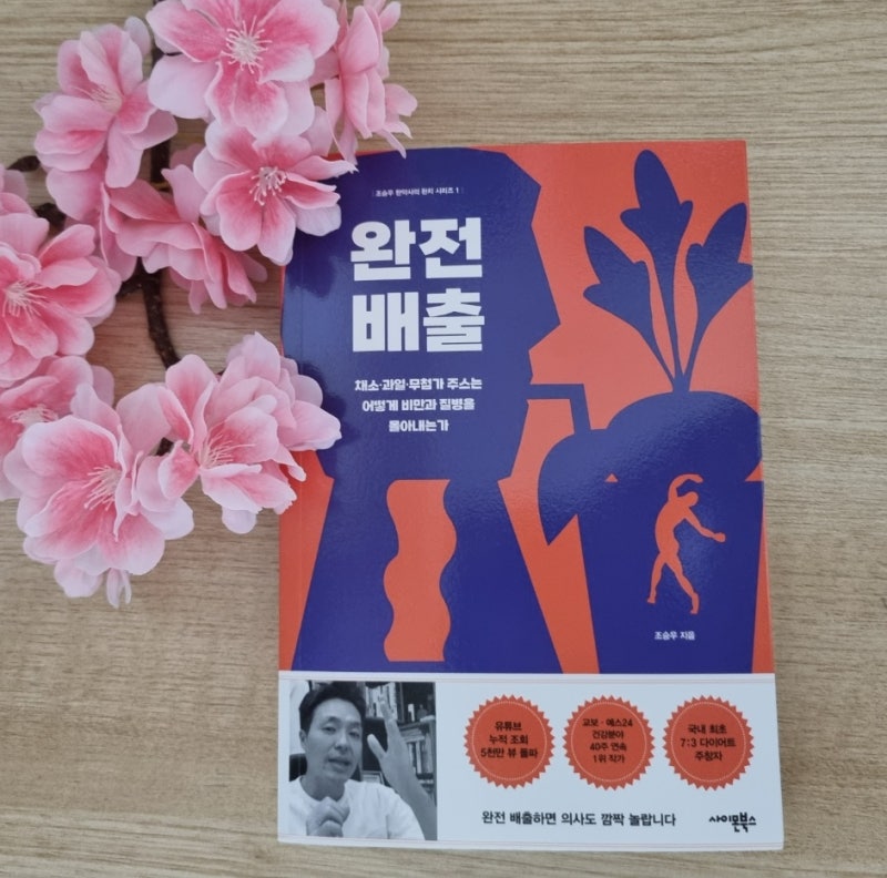완전배출, 한약사 조승우