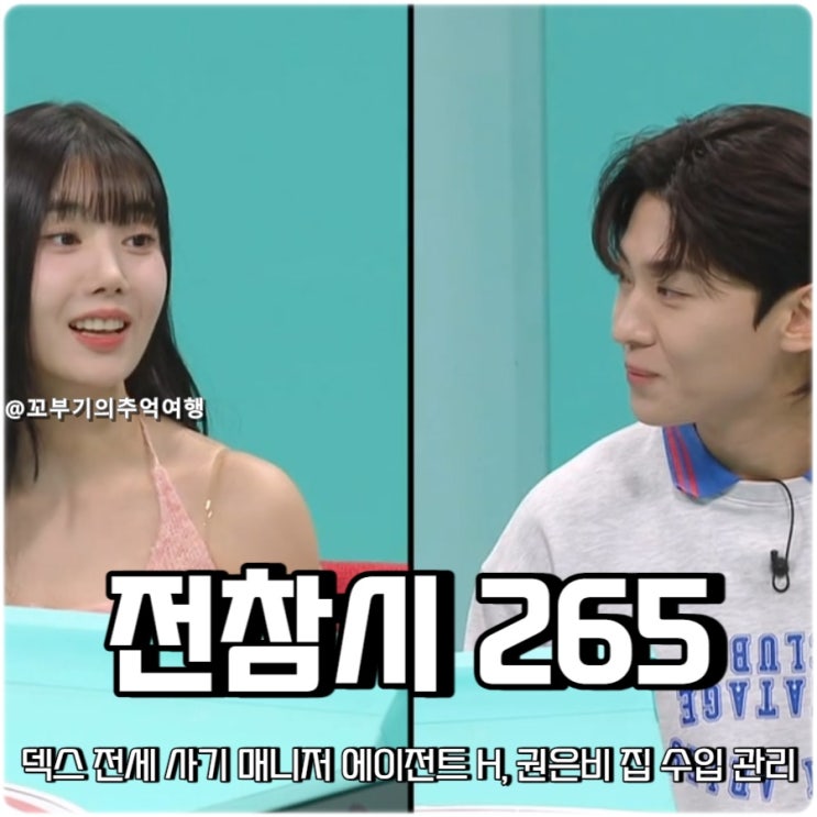 전지적 참견 시점 265회 <b>전참시</b> <b>덱스</b> 전세 사기 매니저... 