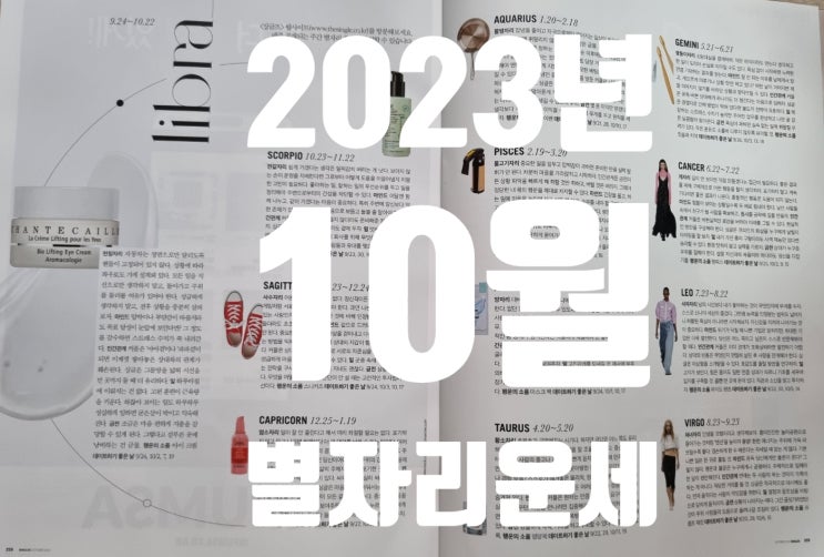  2023년 10월 별자리운세