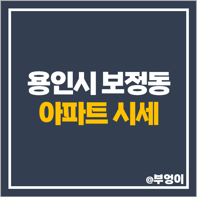 용인 보정동 아파트 매매 가격 대림 주현마을 엘지 자이 동원 로얄 듀크 시세 용인 보정동 아파트 매매 가격 대림 주현마을 엘지 자이 동원 로얄 듀크 시세