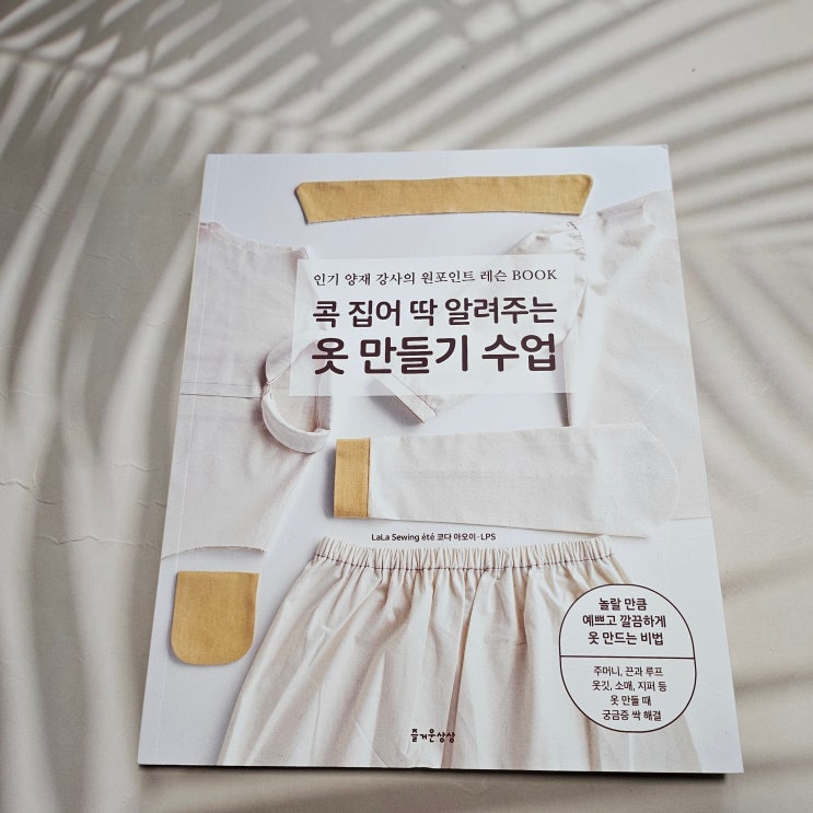  콕 집어 딱 알려주는 옷만들기수업(재봉노하우)