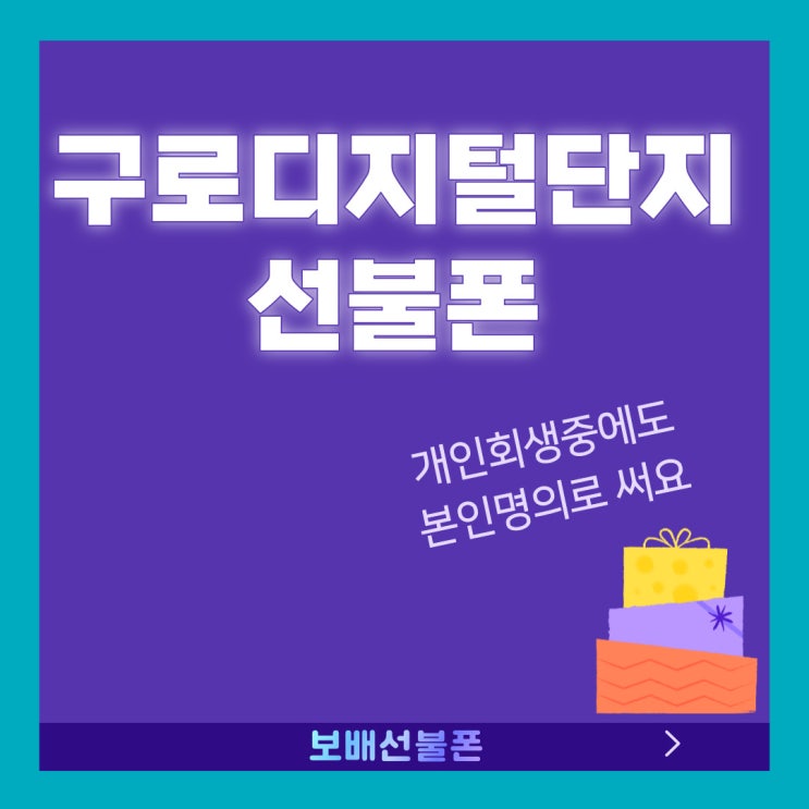 구로디지털단지선불폰 개인회생 중에도 본인명의로 써요. 구로디지털단지선불폰 개인회생 중에도 본인명의로 써요.