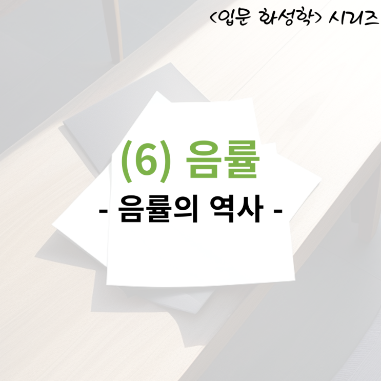  <입문 화성학> (6) 음률
