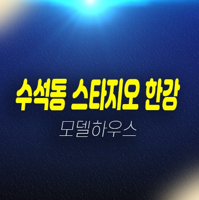 남양주 수석동 스타지오 한강 하이엔드급 펜트하우스(전원주택) 분양/매매 신축주택 후분양 즉시입주 고급주택 분양사무실 현장문의 남양주 수석동 스타지오 한강 하이엔드급 펜트하우스(전원주택) 분양/매매 신축주택 후분양 즉시입주 고급주택 분양사무실 현장문의