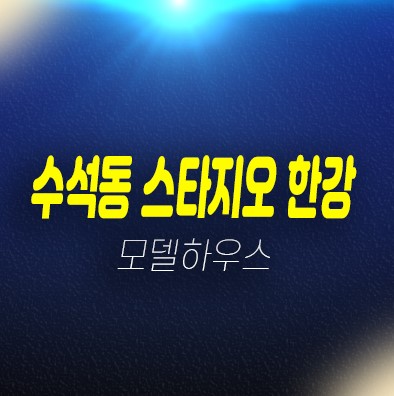 남양주 수석동 스타지오 한강 하이엔드급 펜트하우스(전원주택) 분양/매매 신축주택 후분양 즉시입주 고급주택 분양사무실 현장문의