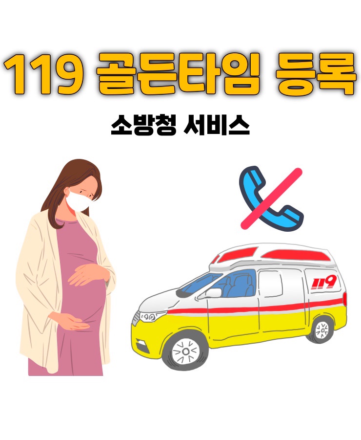 119 안심콜 안전신고센터 신청 방법! 임산부 응급 상황 대비 (골든타임)