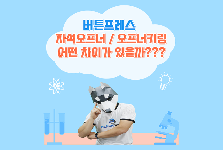  버튼프레스 실험-자석 오프너/오프너 키 링 어떤 차이가 있을까?