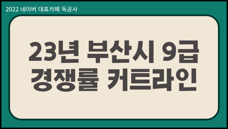  부산시공무원 경쟁률 커트라인 가장 높은 직렬은?