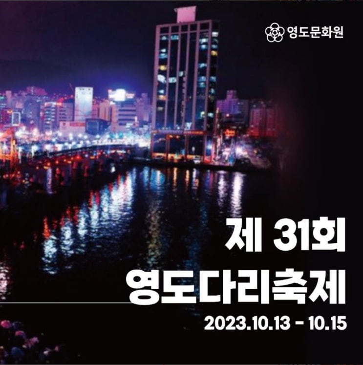 영도다리축제 (23.10.13~23.10.15) 영도다리축제 (23.10.13~23.10.15)