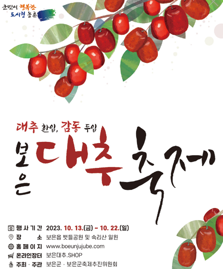보은대추 축제, 속리산 단풍 가요제 (23.10.13~23.10.22) 보은대추 축제, 속리산 단풍 가요제 (23.10.13~23.10.22)