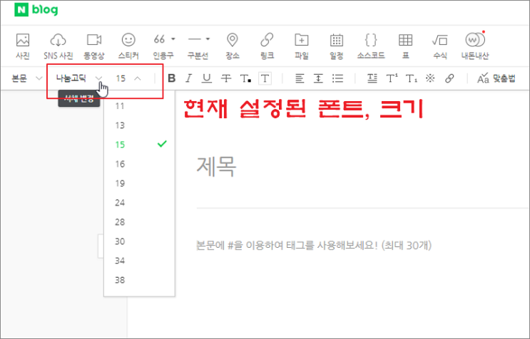  네이버 블로그 편집 에디터에서 기본 글꼴, 폰트, 크기 변경하기