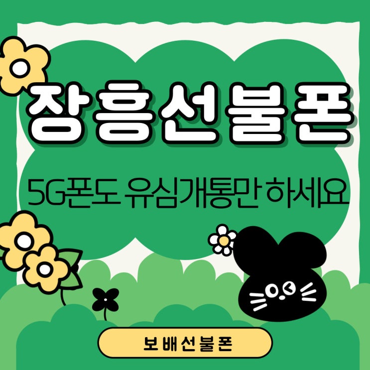 장흥선불폰 5G폰도 유심개통만 하세요. 장흥선불폰 5G폰도 유심개통만 하세요.