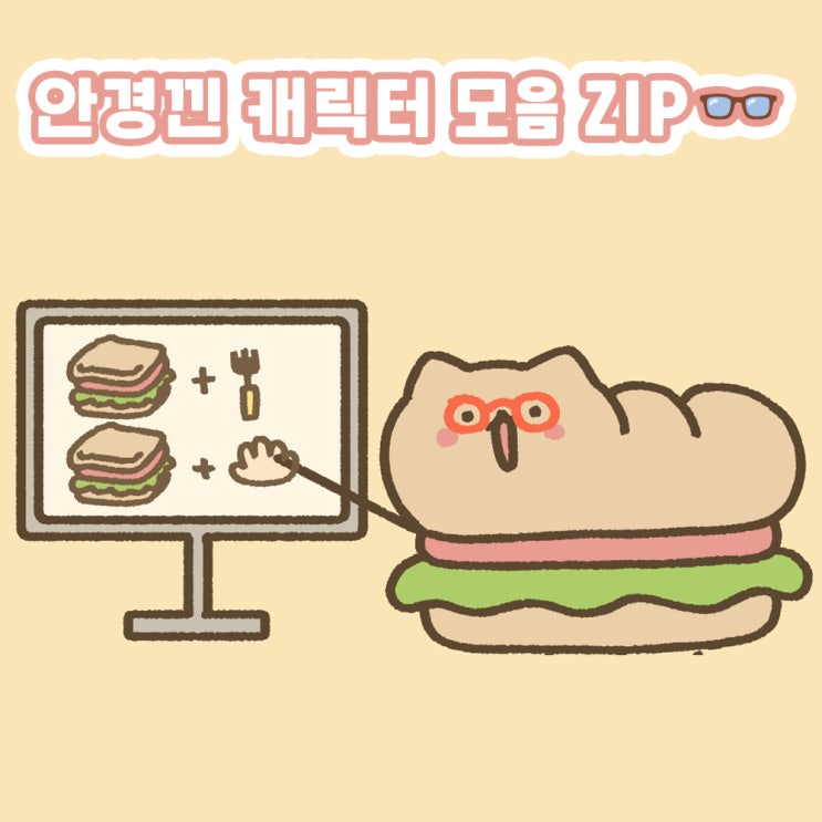  안경낀 캐릭터 모음 zip
