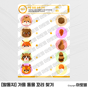  어린이집 가을 활동지, 가을 동물 활동지, 가을 열매 활동지, 동물 꼬리 찾기 활동지, 가을 패턴놀이 활동지, 가을 색칠놀이 도안, 가을 놀이 활동 도안 자료, 한글 활동지 자료
