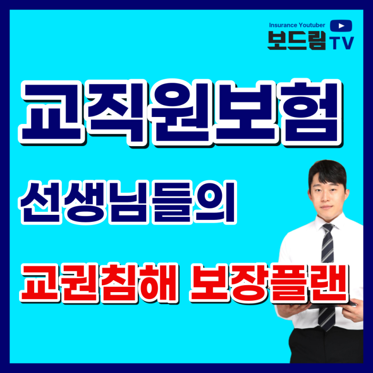 <b>교사</b>보험 <b>교권</b>침해 교직원안심보험을 알아보았습니다
