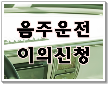  천안 아산 음주운전 이의신청은 그 대상자가 해야 합니다.