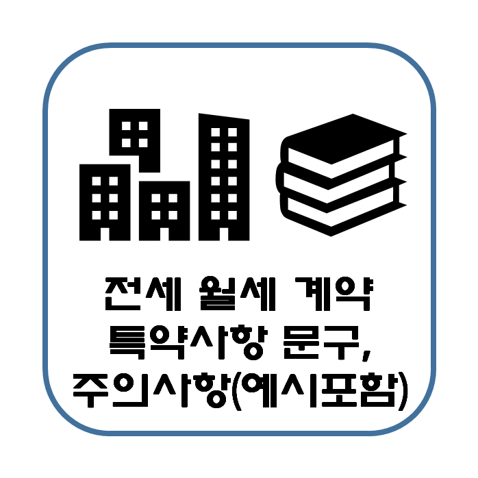  전세 월세 계약시 특약사항 문구 및 주의사항 정리(관련 예시 포함)