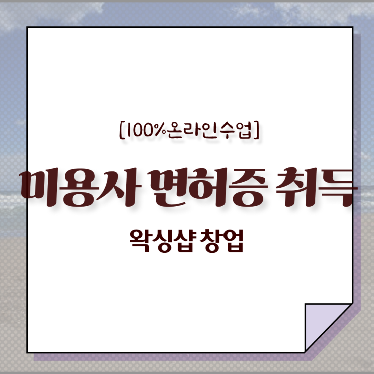  종합미용사면허증 발급 학점은행제 , 학점인정기간 응시 OK ?