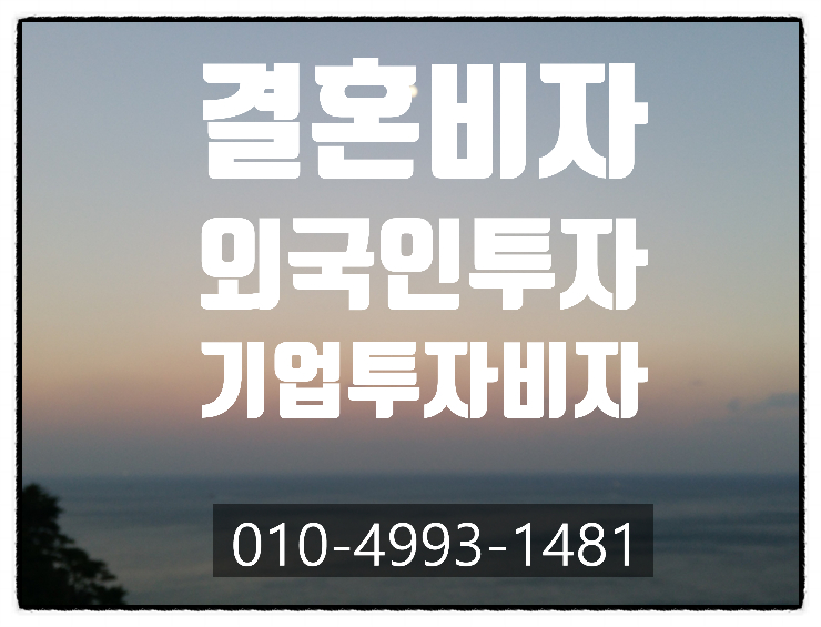  F61결혼비자에서 D8 기업투자비자 성공사례- 중국.베트남.태국.인도.방글라데시.우즈베키스탄