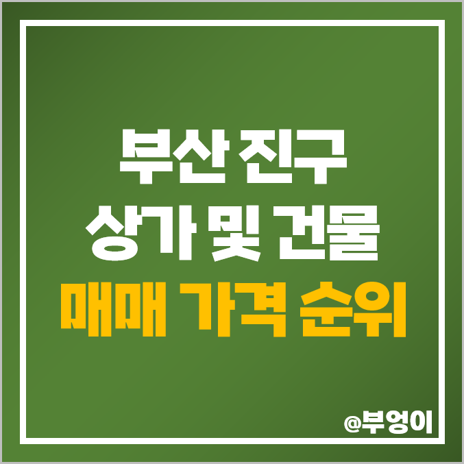 부산 진구 상가 건물 매매 가격 제일 비산 부동산 시세 부산 진구 상가 건물 매매 가격 제일 비산 부동산 시세