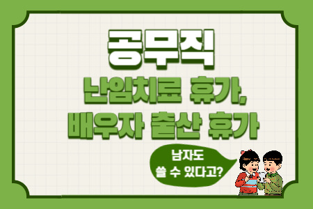  공무직 배우자 출산휴가, 난임치료 휴가, 남자도 가능?
