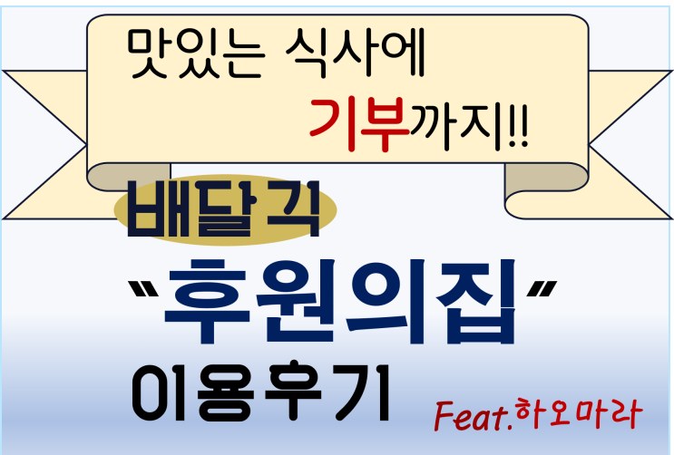 맛있는 밥 먹었는데 기부까지 된다고? 1석2조 "후원의집"식당 소개 및 후기! [배달긱 서포터즈]