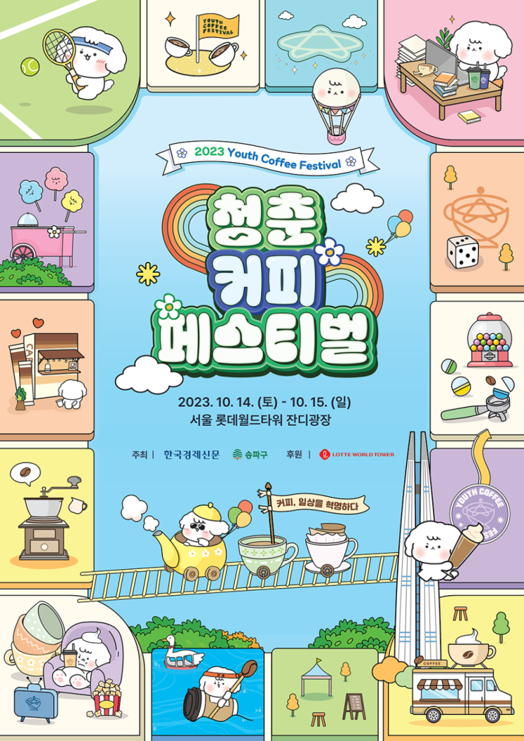 청춘, 커피페스티벌 (23.10.14~23.10.15) 청춘, 커피페스티벌 (23.10.14~23.10.15)