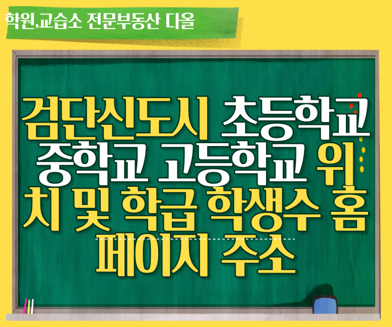 검단 신도시 초등학교 중학교 고등학교 위치와 학급 수 학생 수 학교별 홈페이지 이곳에 모....