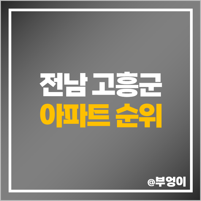 전남 고흥군 아파트 매매 가격 순위 승원팰리체 더퍼스트 제일 비싼 시세 전남 고흥군 아파트 매매 가격 순위 승원팰리체 더퍼스트 제일 비싼 시세