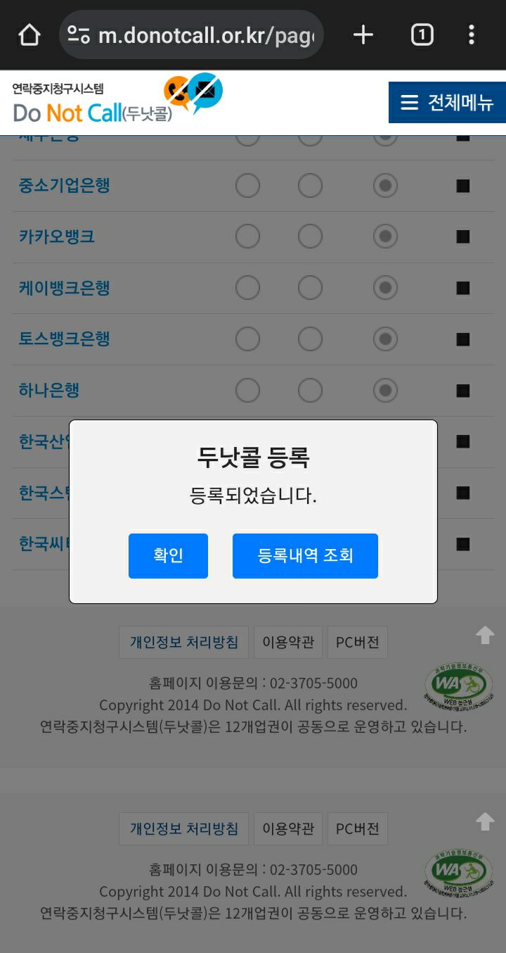 무료 스팸전화 수신 차단 방법 (두낫콜 사이트 등록) 무료 스팸전화 수신 차단 방법 (두낫콜 사이트 등록)