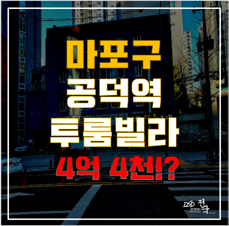 마포구경매로 원스톱 취득하기! 공덕역 인근 효창동빌라가 4억 마포구경매로 원스톱 취득하기! 공덕역 인근 효창동빌라가 4억
