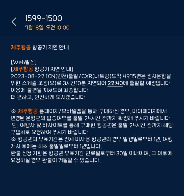  제주항공 나트랑 항공기 지연 보상 후기: 출발 스케쥴 변경