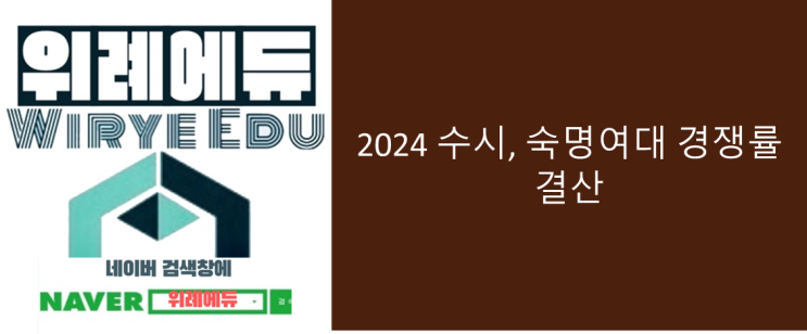  2024 수시, 숙명여대 경쟁률 결산