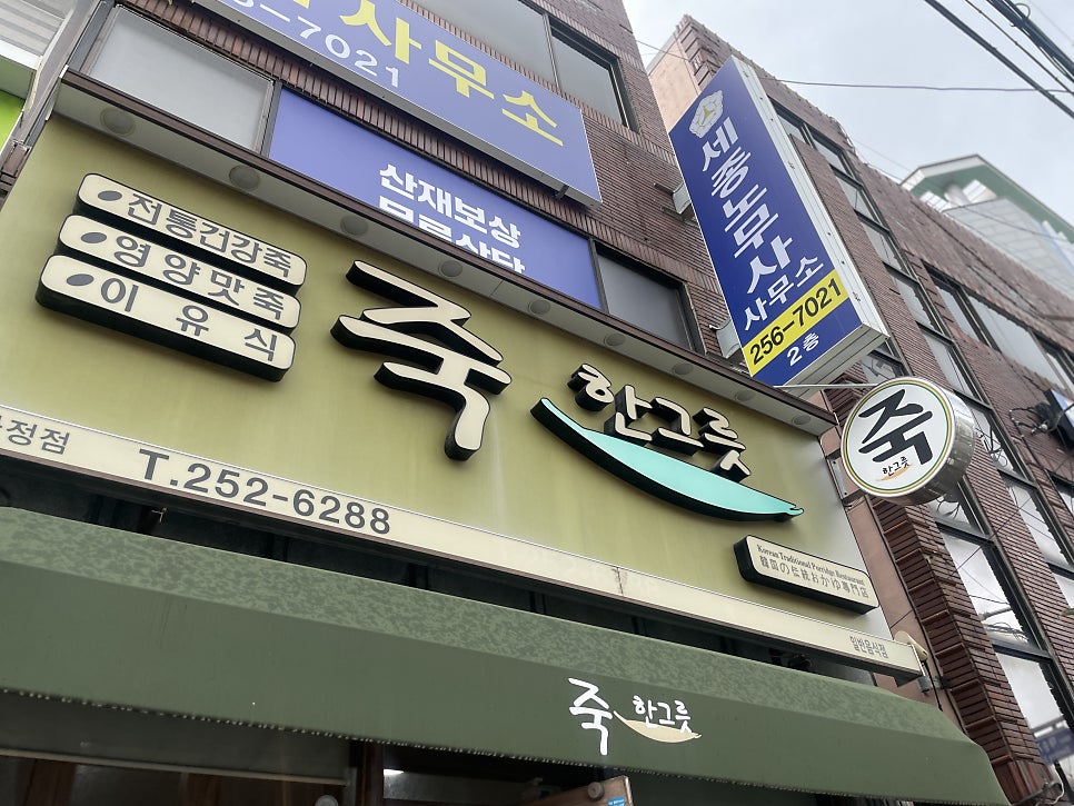 죽한그릇 화정점 사진 1