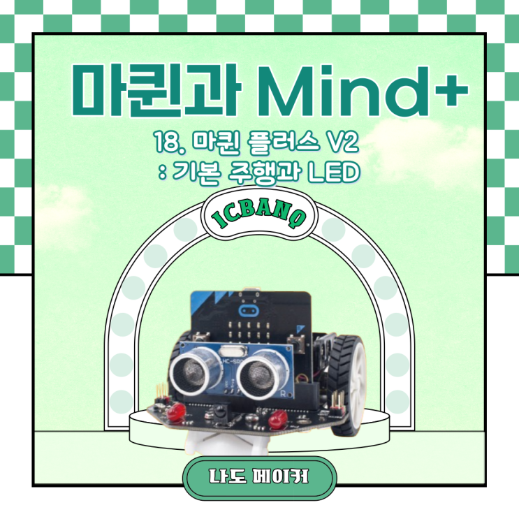  [Maqueen과 Mind+] 마퀸 플러스 V2 : 기본 주행과 LED
