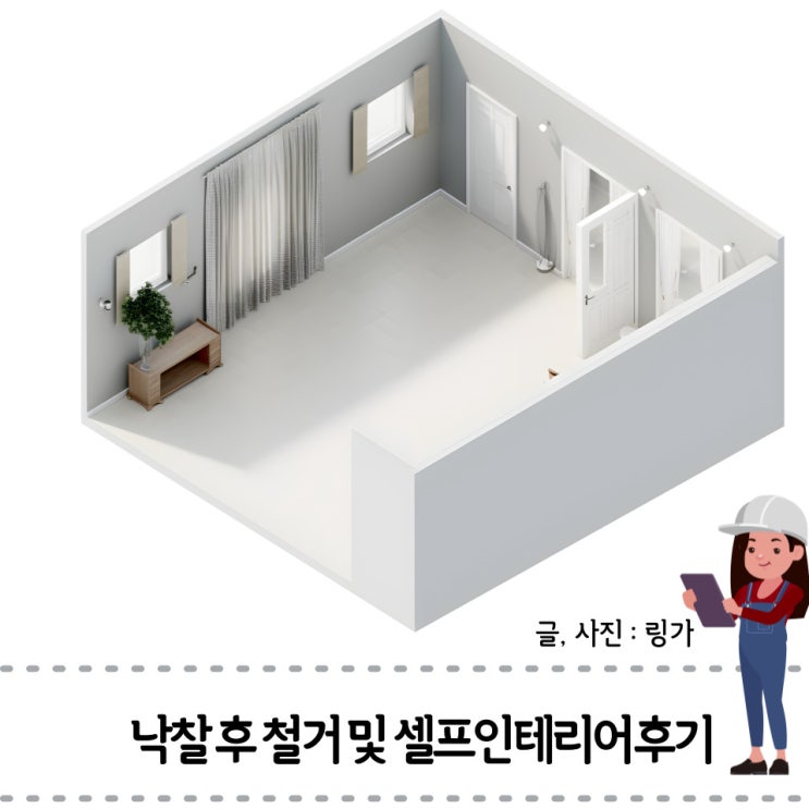  경매 낙찰후 명도 철거 그리고 셀프인테리어