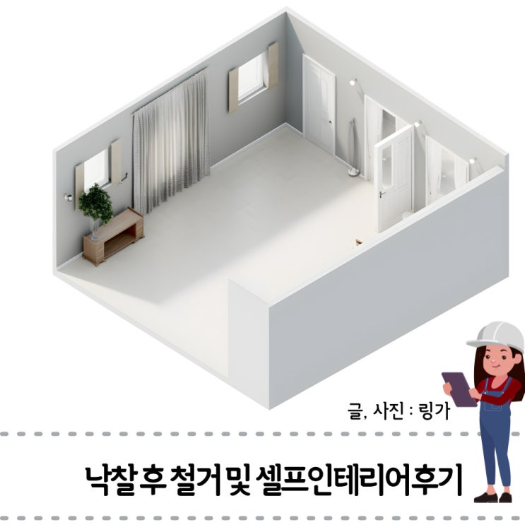 경매 낙찰후 명도 철거 그리고 셀프인테리어