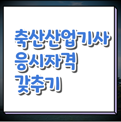  학은제 , 축산산업기사 자격증종류 !