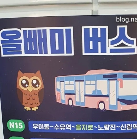 n버스 요금 n버스 노선 n버스 을지로입구 n버스노선 을지로입구 출구 올빼미버스 심야버스 노선 심야버스 요금 n번버스요금