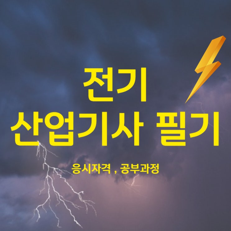 전기산업기사 필기 응시자격, 공부과정