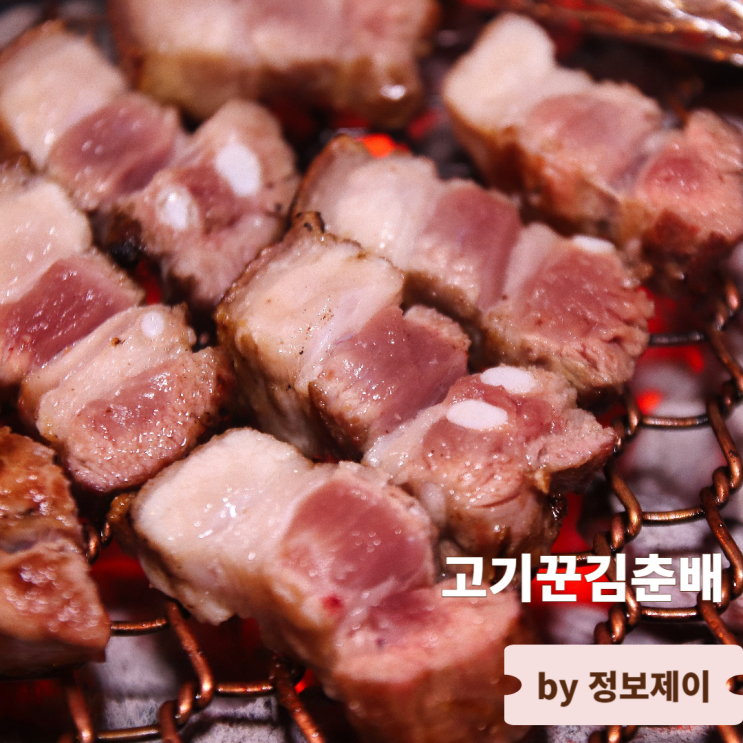  홍대 맛집 합정 고기집 두툼한 삼겹살 고기꾼김춘배 홍대본점