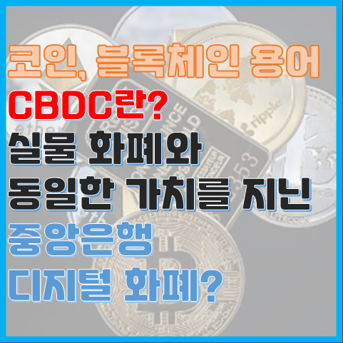 코인 용어 CBDC란? 실물 화폐와 동일한 가치를 지닌 은행 코인? 코인 용어 CBDC란? 실물 화폐와 동일한 가치를 지닌 은행 코인?