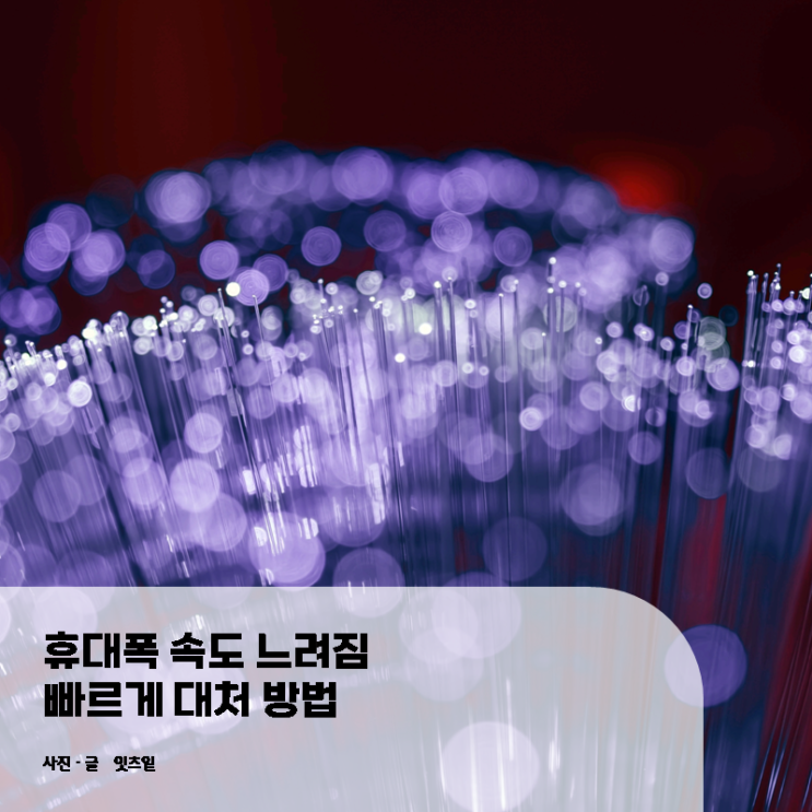  휴대폰 속도 느려짐 빠르게 대처 방법