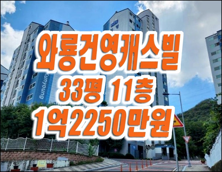 다사읍 서재리 아파트 경매 와룡건영캐스빌 달성군부동산급매 다사읍 서재리 아파트 경매 와룡건영캐스빌 달성군부동산급매