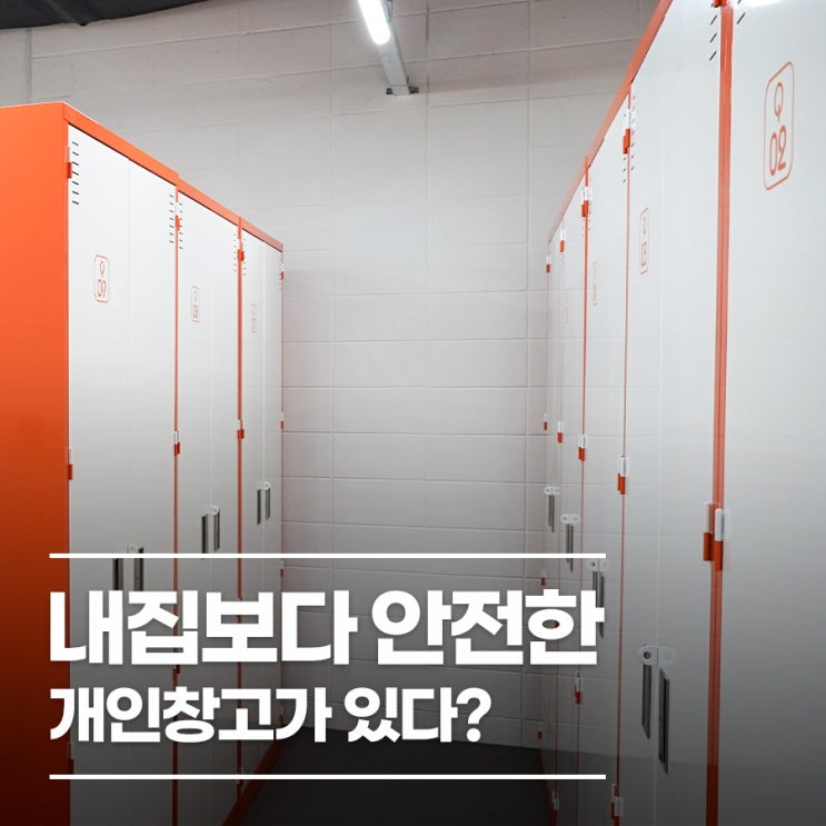 내집보다 안전한 개인창고가 있다?