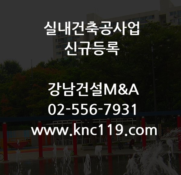  실내건축공사업 면허 등록기준 발급 순서